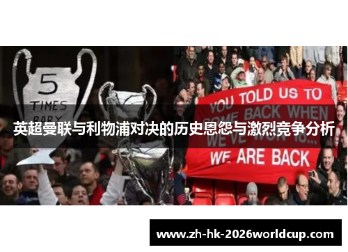 英超曼联与利物浦对决的历史恩怨与激烈竞争分析