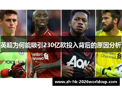 英超为何能吸引230亿欧投入背后的原因分析