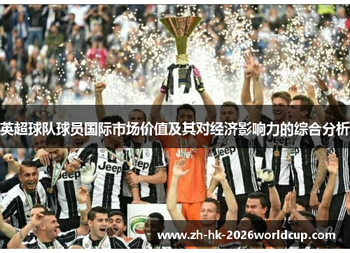 英超球队球员国际市场价值及其对经济影响力的综合分析
