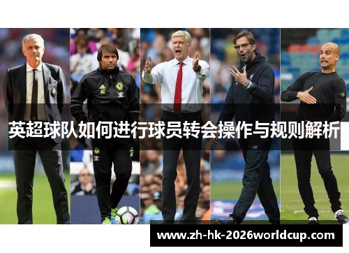 英超球队如何进行球员转会操作与规则解析