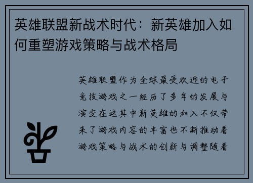 英雄联盟新战术时代：新英雄加入如何重塑游戏策略与战术格局