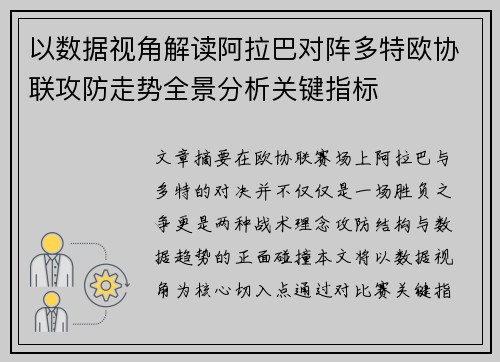 以数据视角解读阿拉巴对阵多特欧协联攻防走势全景分析关键指标