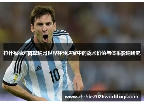 拉什福德对阵摩纳哥世界杯预选赛中的战术价值与体系影响研究