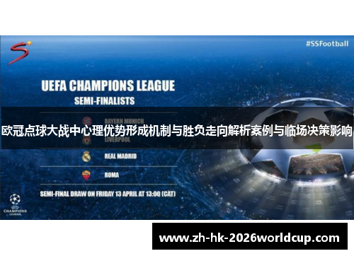 欧冠点球大战中心理优势形成机制与胜负走向解析案例与临场决策影响