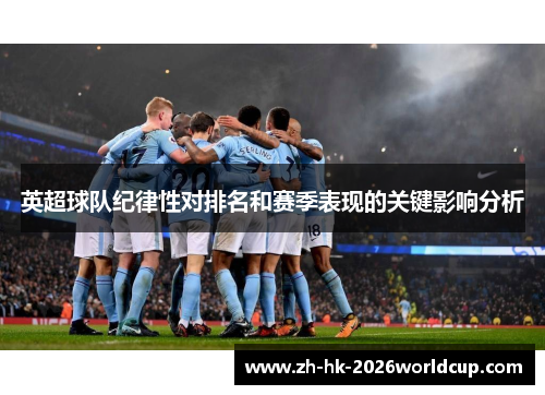 英超球队纪律性对排名和赛季表现的关键影响分析