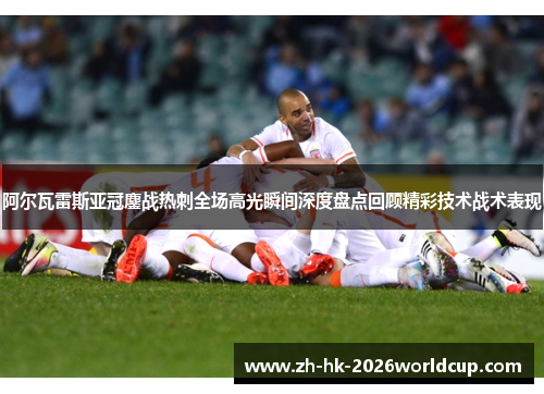 阿尔瓦雷斯亚冠鏖战热刺全场高光瞬间深度盘点回顾精彩技术战术表现