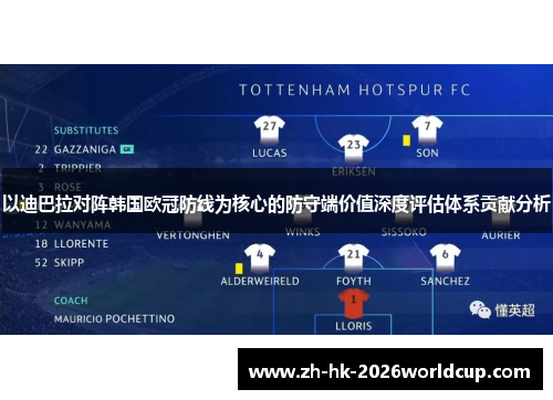 以迪巴拉对阵韩国欧冠防线为核心的防守端价值深度评估体系贡献分析