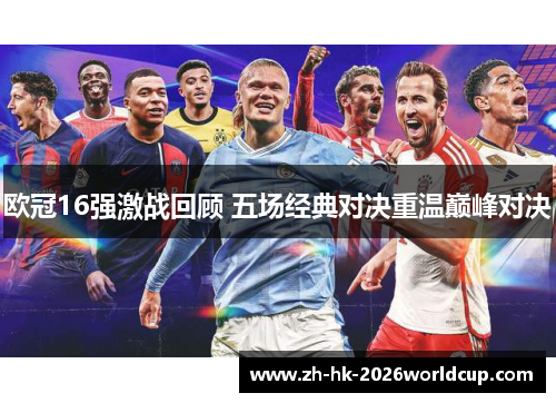 欧冠16强激战回顾 五场经典对决重温巅峰对决