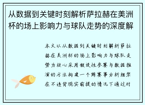 从数据到关键时刻解析萨拉赫在美洲杯的场上影响力与球队走势的深度解读
