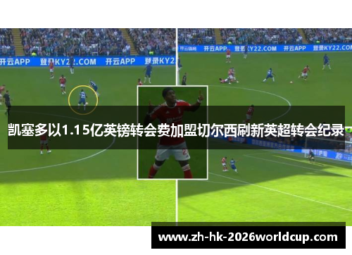 凯塞多以1.15亿英镑转会费加盟切尔西刷新英超转会纪录 凯塞多以1.15亿英镑转会费加盟切尔西刷新英超转会纪录