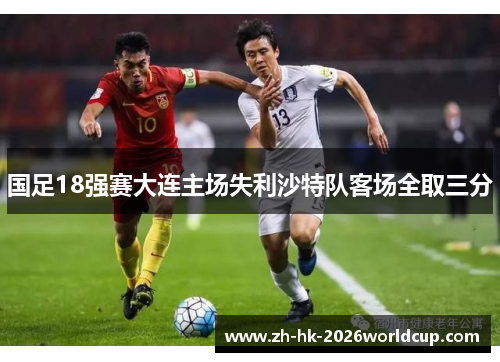 国足18强赛大连主场失利沙特队客场全取三分