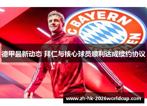 德甲最新动态 拜仁与核心球员顺利达成续约协议