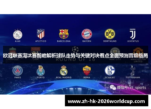 欧冠联赛淘汰赛前瞻解析球队走势与关键对决看点全面预测晋级格局 欧冠联赛淘汰赛前瞻解析球队走势与关键对决看点全面预测晋级格局