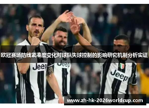 欧冠赛场防线紧凑度变化对球队失球控制的影响研究机制分析实证