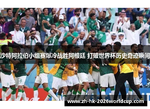 沙特阿拉伯小组赛爆冷战胜阿根廷 打破世界杯历史奇迹瞬间