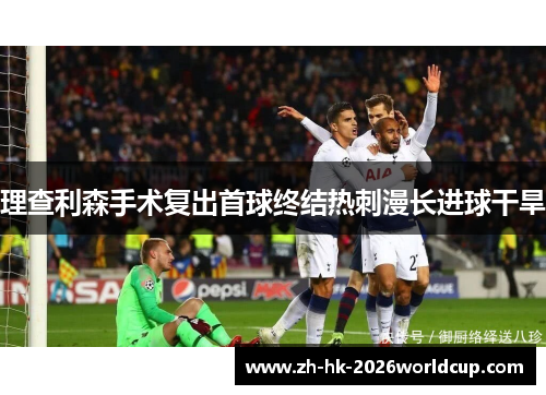 理查利森手术复出首球终结热刺漫长进球干旱