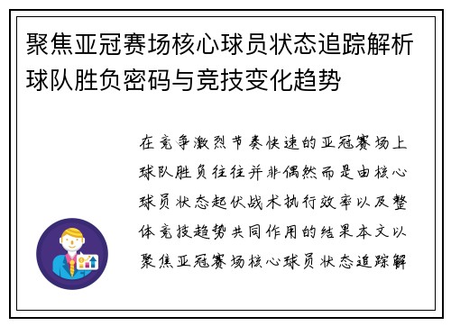 聚焦亚冠赛场核心球员状态追踪解析球队胜负密码与竞技变化趋势