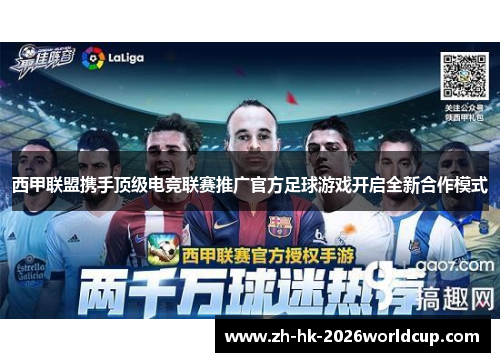 西甲联盟携手顶级电竞联赛推广官方足球游戏开启全新合作模式