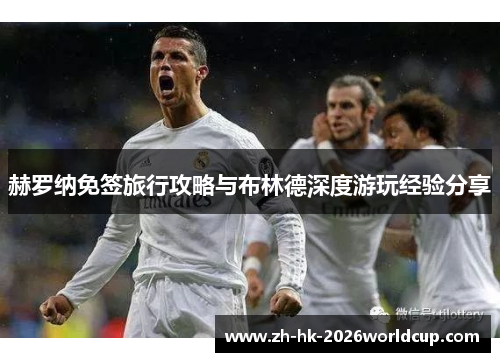 赫罗纳免签旅行攻略与布林德深度游玩经验分享 赫罗纳免签旅行攻略与布林德深度游玩经验分享