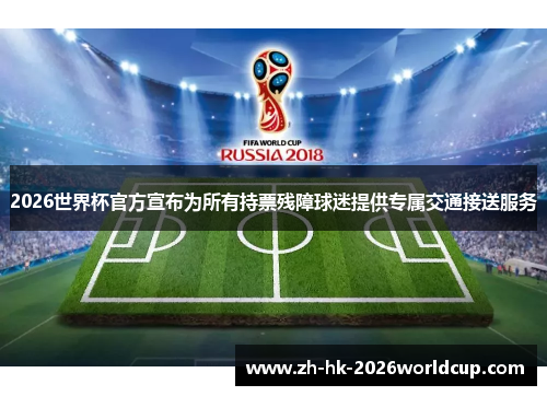 2026世界杯官方宣布为所有持票残障球迷提供专属交通接送服务