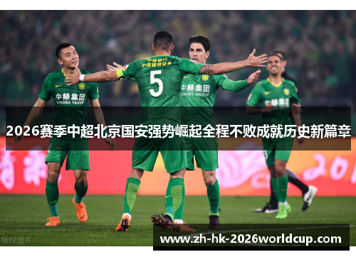2026赛季中超北京国安强势崛起全程不败成就历史新篇章