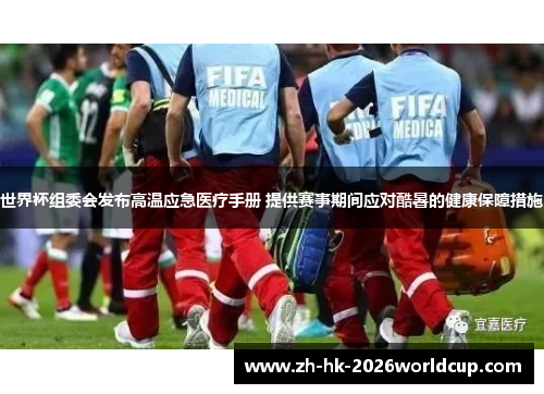 世界杯组委会发布高温应急医疗手册 提供赛事期间应对酷暑的健康保障措施 世界杯组委会发布高温应急医疗手册 提供赛事期间应对酷暑的健康保障措施