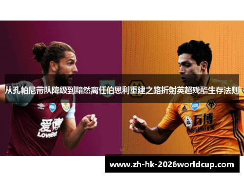 从孔帕尼带队降级到黯然离任伯恩利重建之路折射英超残酷生存法则