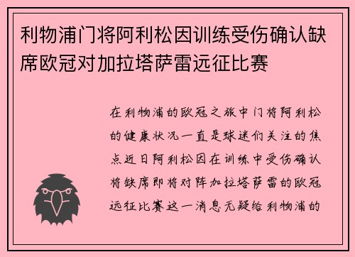 利物浦门将阿利松因训练受伤确认缺席欧冠对加拉塔萨雷远征比赛