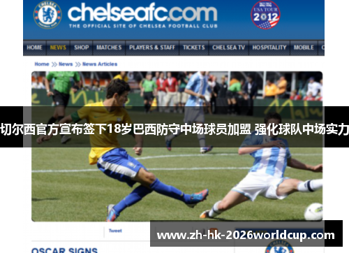 切尔西官方宣布签下18岁巴西防守中场球员加盟 强化球队中场实力