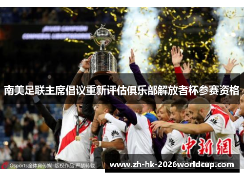 南美足联主席倡议重新评估俱乐部解放者杯参赛资格