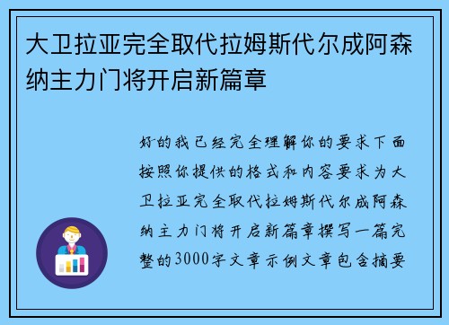 大卫拉亚完全取代拉姆斯代尔成阿森纳主力门将开启新篇章