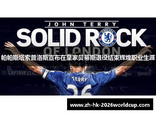 帕帕斯塔索普洛斯宣布在皇家贝蒂斯退役结束辉煌职业生涯