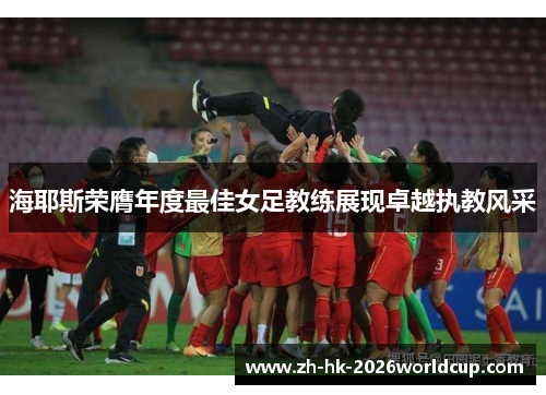 海耶斯荣膺年度最佳女足教练展现卓越执教风采