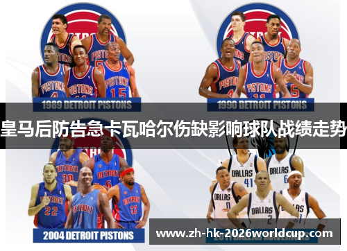 皇马后防告急卡瓦哈尔伤缺影响球队战绩走势