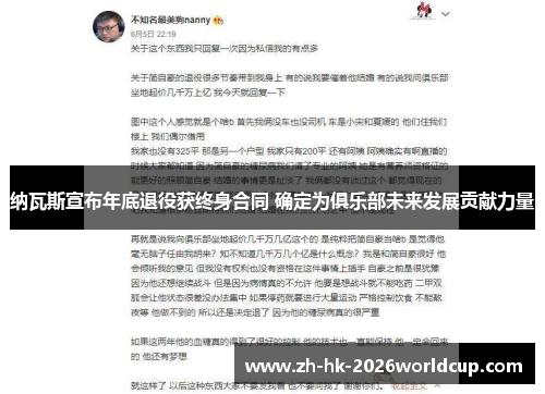 纳瓦斯宣布年底退役获终身合同 确定为俱乐部未来发展贡献力量