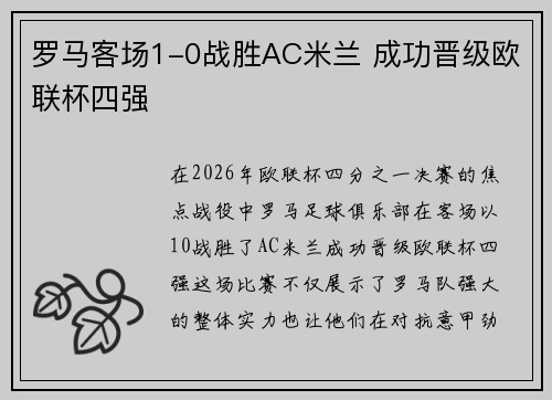 罗马客场1-0战胜AC米兰 成功晋级欧联杯四强