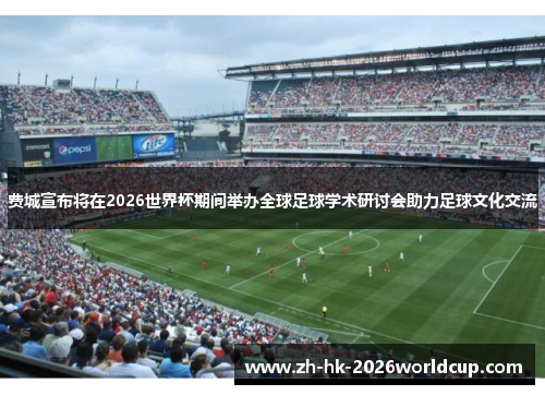 费城宣布将在2026世界杯期间举办全球足球学术研讨会助力足球文化交流