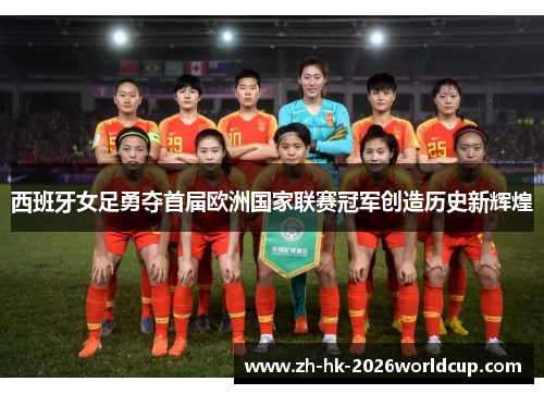 西班牙女足勇夺首届欧洲国家联赛冠军创造历史新辉煌