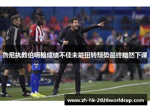 鲁尼执教伯明翰成绩不佳未能扭转颓势最终黯然下课