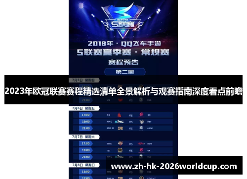 2023年欧冠联赛赛程精选清单全景解析与观赛指南深度看点前瞻