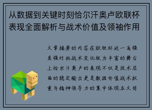 从数据到关键时刻恰尔汗奥卢欧联杯表现全面解析与战术价值及领袖作用