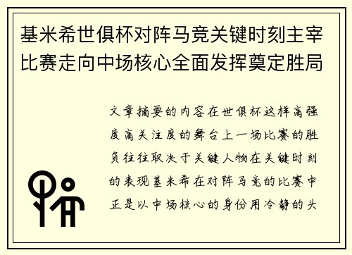 基米希世俱杯对阵马竞关键时刻主宰比赛走向中场核心全面发挥奠定胜局