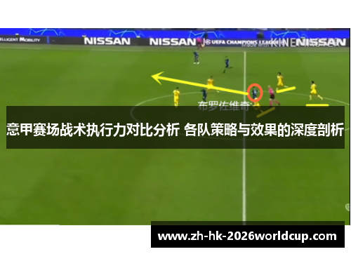 意甲赛场战术执行力对比分析 各队策略与效果的深度剖析