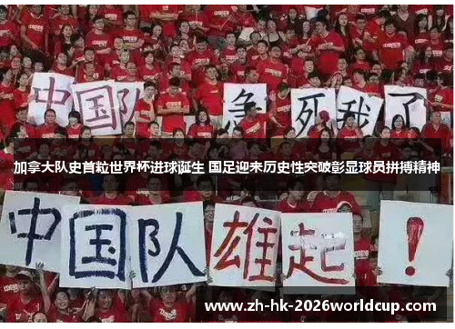 加拿大队史首粒世界杯进球诞生 国足迎来历史性突破彰显球员拼搏精神 加拿大队史首粒世界杯进球诞生 国足迎来历史性突破彰显球员拼搏精神