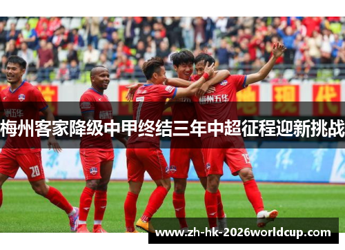 梅州客家降级中甲终结三年中超征程迎新挑战