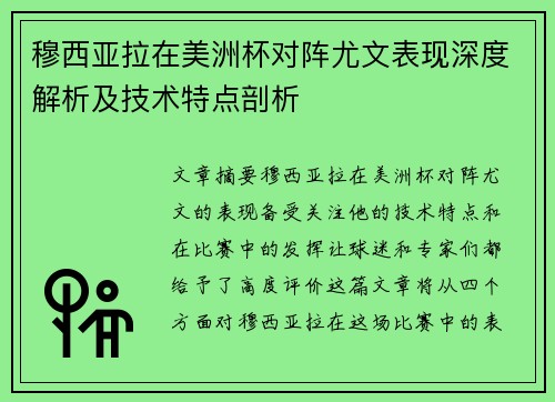 穆西亚拉在美洲杯对阵尤文表现深度解析及技术特点剖析