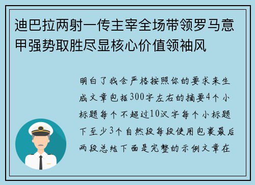 迪巴拉两射一传主宰全场带领罗马意甲强势取胜尽显核心价值领袖风 迪巴拉两射一传主宰全场带领罗马意甲强势取胜尽显核心价值领袖风