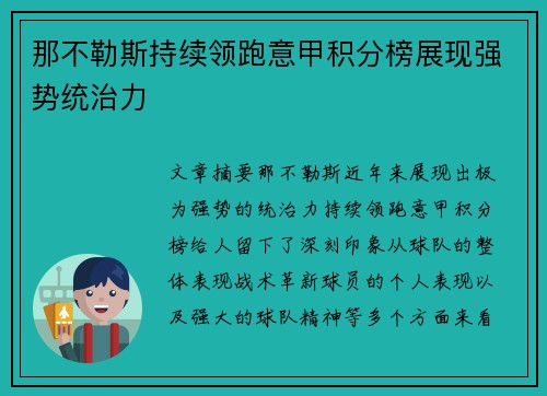 那不勒斯持续领跑意甲积分榜展现强势统治力