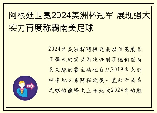 阿根廷卫冕2024美洲杯冠军 展现强大实力再度称霸南美足球 阿根廷卫冕2024美洲杯冠军 展现强大实力再度称霸南美足球