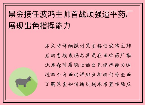 黑金接任波鸿主帅首战顽强逼平药厂展现出色指挥能力 黑金接任波鸿主帅首战顽强逼平药厂展现出色指挥能力